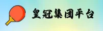 皇冠集团官网 | 皇冠集团APP下载 | huangguan入口